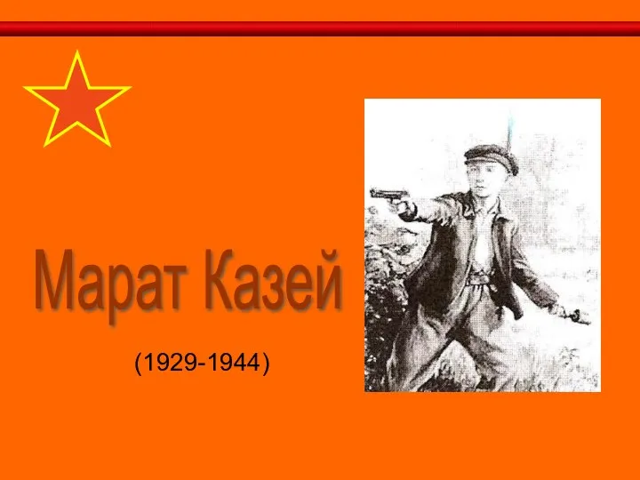 Марат Казей (1929-1944)