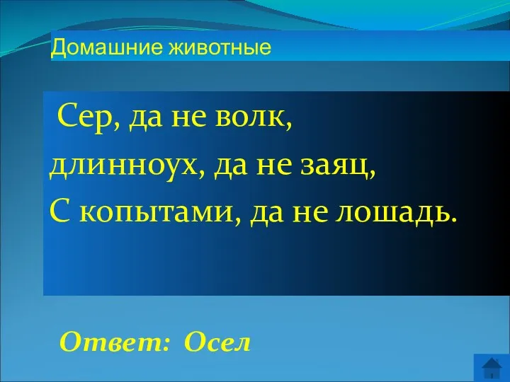 Ответ: Осел Домашние животные Сер, да не волк, длинноух, да