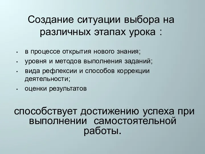 Создание ситуации выбора на различных этапах урока : в процессе