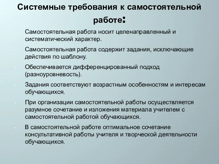 Системные требования к самостоятельной работе: Самостоятельная работа носит целенаправленный и