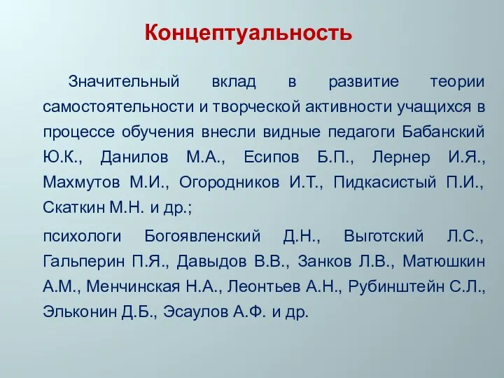 Концептуальность Значительный вклад в развитие теории самостоятельности и творческой активности