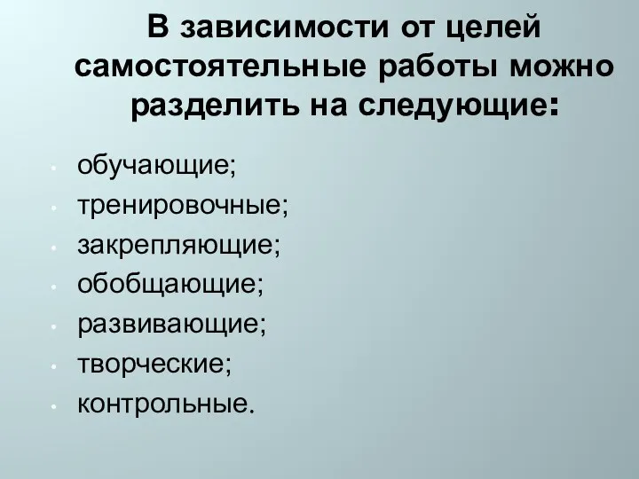 В зависимости от целей самостоятельные работы можно разделить на следующие: