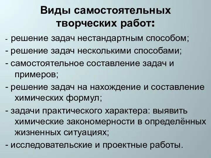 Виды самостоятельных творческих работ: - решение задач нестандартным способом; -