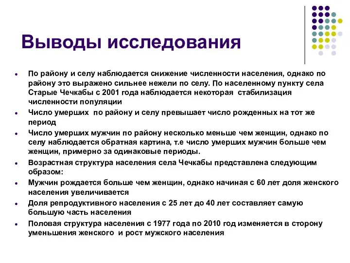 Выводы исследования По району и селу наблюдается снижение численности населения,