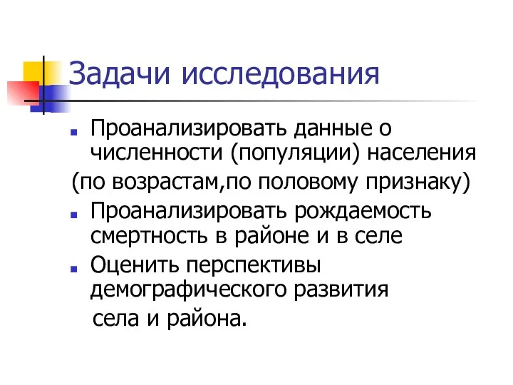 Задачи исследования Проанализировать данные о численности (популяции) населения (по возрастам,по