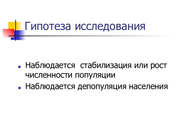 Гипотеза исследования Наблюдается стабилизация или рост численности популяции Наблюдается депопуляция населения