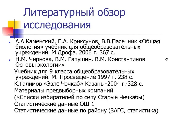 Литературный обзор исследования А.А.Каменский, Е.А. Криксунов, В.В.Пасечник «Общая биология» учебник