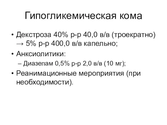 Гипогликемическая кома Декстроза 40% р-р 40,0 в/в (троекратно) → 5%