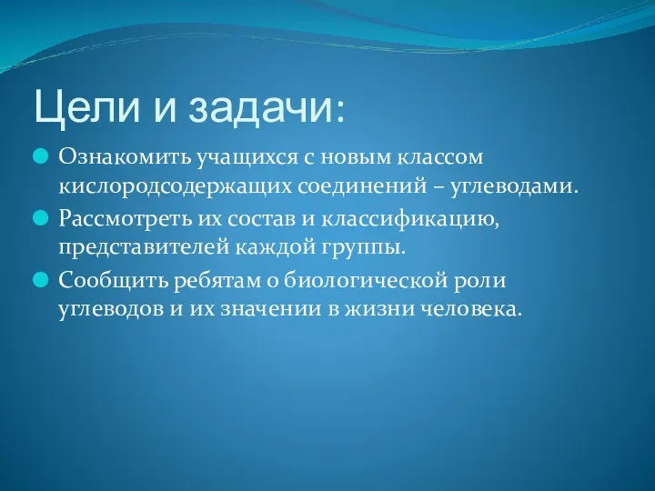 Цели и задачи: Ознакомить учащихся с новым классом кислородсодержащих соединений