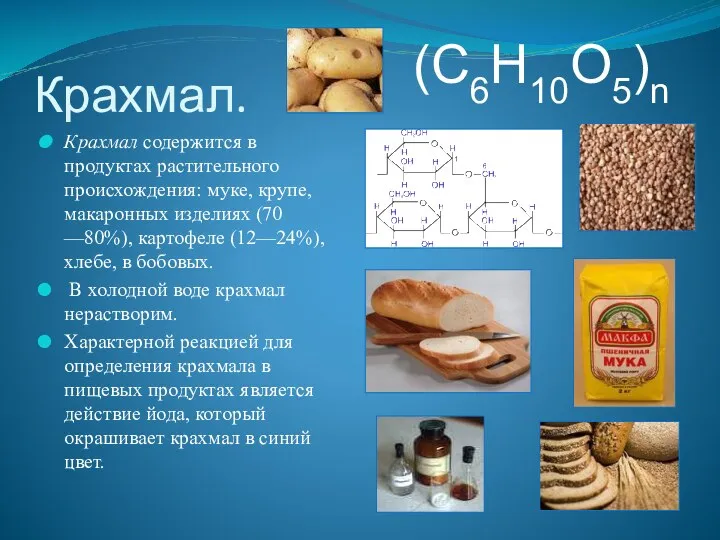 Крахмал. Крахмал содержится в продуктах растительного происхождения: муке, крупе, макаронных