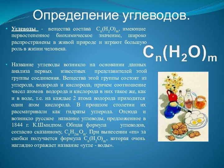 Определение углеводов. Углеводы - вещества состава Сn(Н2О)m, имеющие первостепенное биохимическое