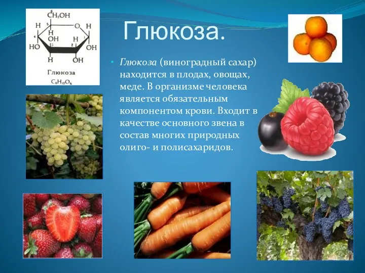 Глюкоза. Глюкоза (виноградный сахар) находится в плодах, овощах, меде. В