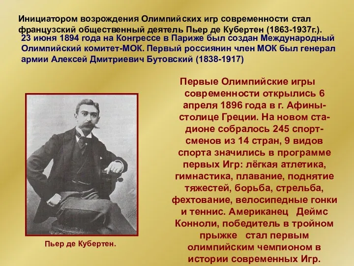 23 июня 1894 года на Конгрессе в Париже был создан