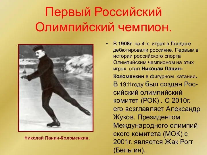 Первый Российский Олимпийский чемпион. В 1908г. на 4-х играх в