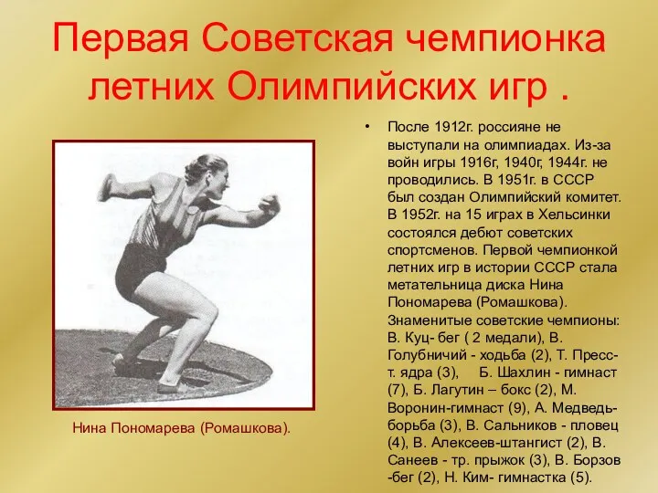 Первая Советская чемпионка летних Олимпийских игр . После 1912г. россияне