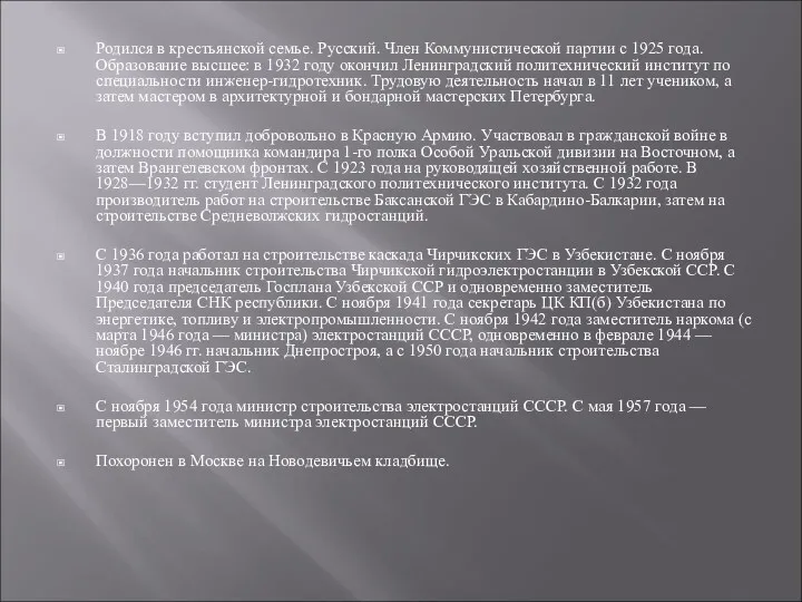 Родился в крестьянской семье. Русский. Член Коммунистической партии с 1925 года. Образование высшее: