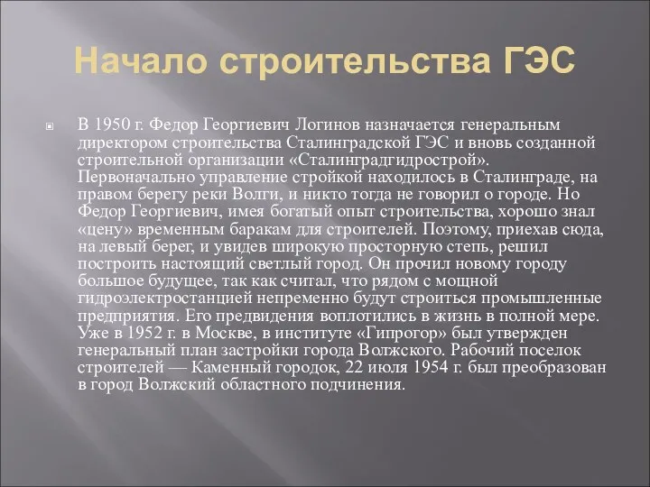 Начало строительства ГЭС В 1950 г. Федор Георгиевич Логинов назначается генеральным директором строительства