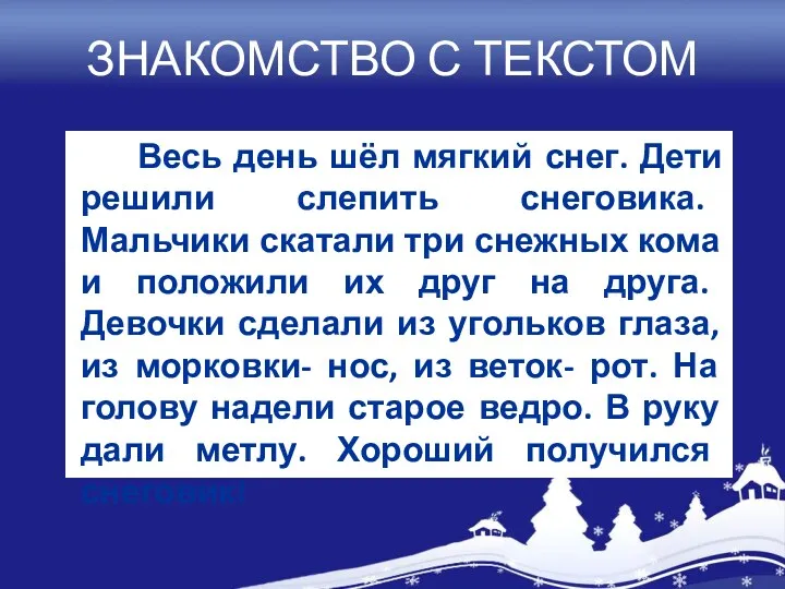 ЗНАКОМСТВО С ТЕКСТОМ Весь день шёл мягкий снег. Дети решили