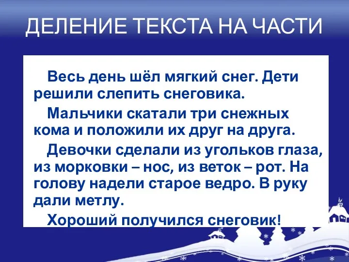 ДЕЛЕНИЕ ТЕКСТА НА ЧАСТИ Весь день шёл мягкий снег. Дети