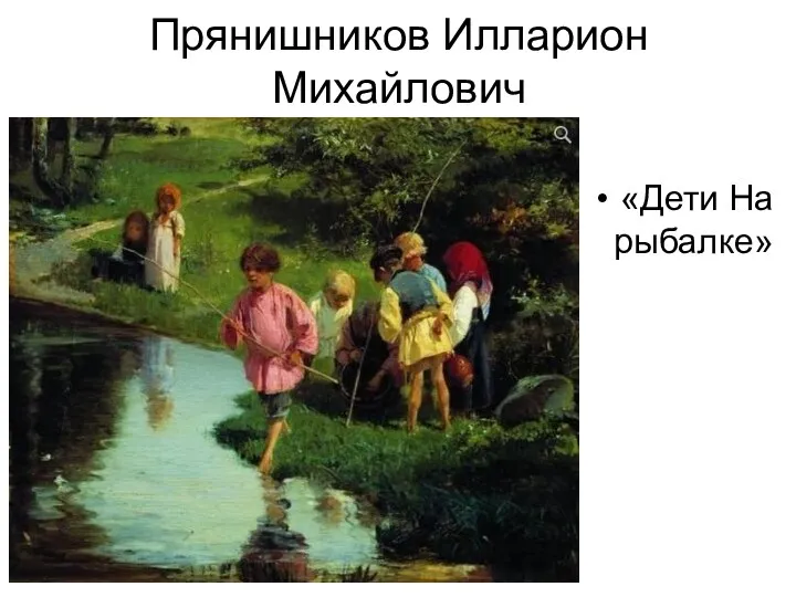 Прянишников Илларион Михайлович «Дети На рыбалке»