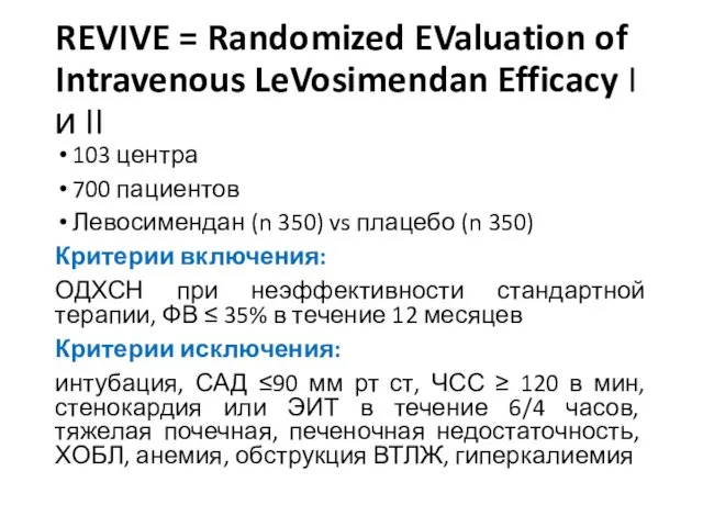 REVIVE = Randomized EValuation of Intravenous LeVosimendan Efficacy I и