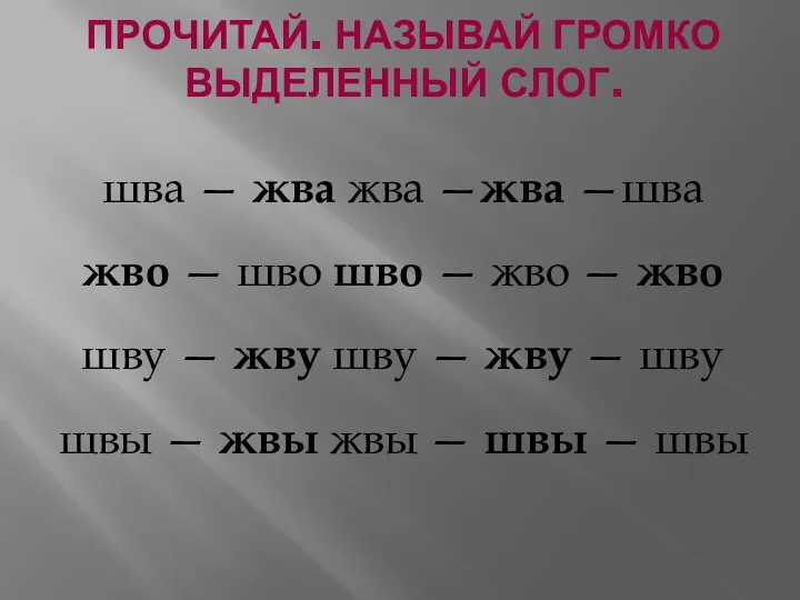 Прочитай. Называй громко выделенный слог. шва — жва жва —жва