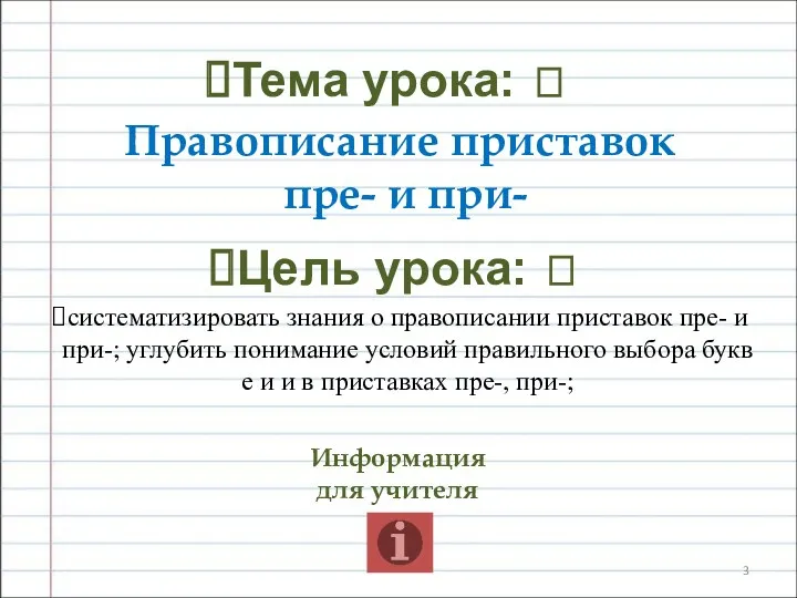 Тема урока: ? Правописание приставок пре- и при- Цель урока: