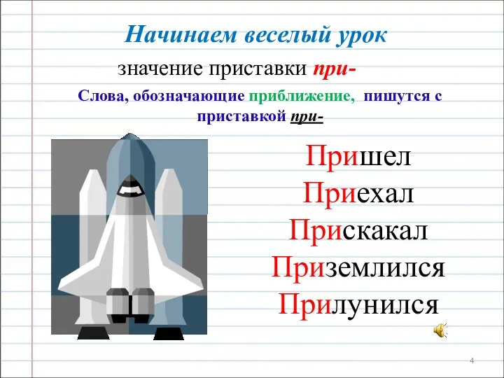 Начинаем веселый урок значение приставки при- Слова, обозначающие приближение, пишутся с приставкой при-