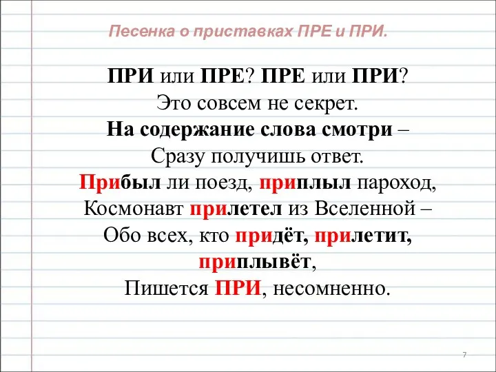 Песенка о приставках ПРЕ и ПРИ. ПРИ или ПРЕ? ПРЕ