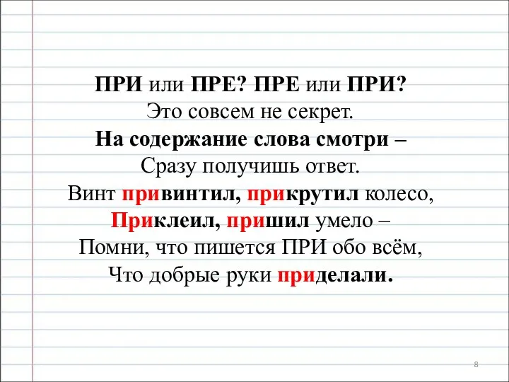 ПРИ или ПРЕ? ПРЕ или ПРИ? Это совсем не секрет. На содержание слова