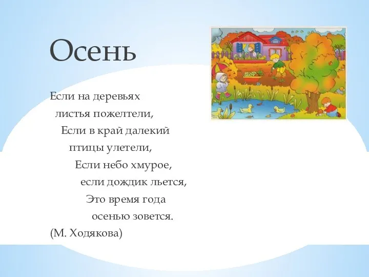 Осень Если на деревьях листья пожелтели, Если в край далекий птицы улетели, Если