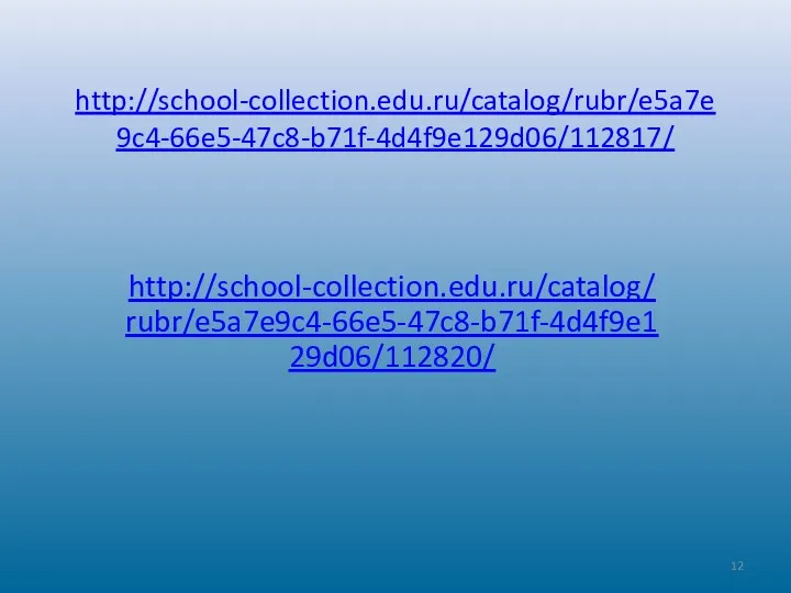 http://school-collection.edu.ru/catalog/rubr/e5a7e9c4-66e5-47c8-b71f-4d4f9e129d06/112817/ http://school-collection.edu.ru/catalog/rubr/e5a7e9c4-66e5-47c8-b71f-4d4f9e129d06/112820/