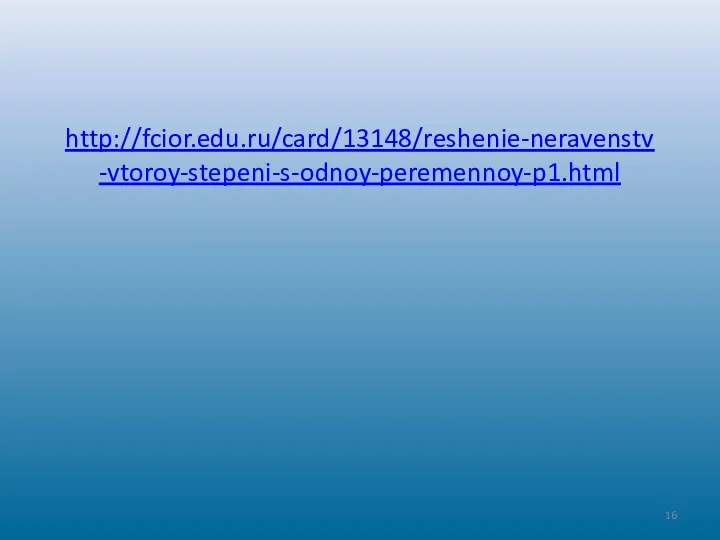 http://fcior.edu.ru/card/13148/reshenie-neravenstv-vtoroy-stepeni-s-odnoy-peremennoy-p1.html