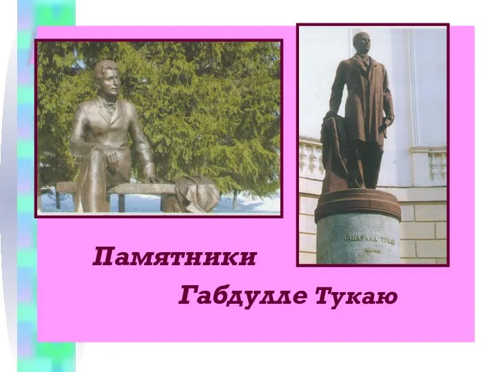 Памятники Габдулле Тукаю