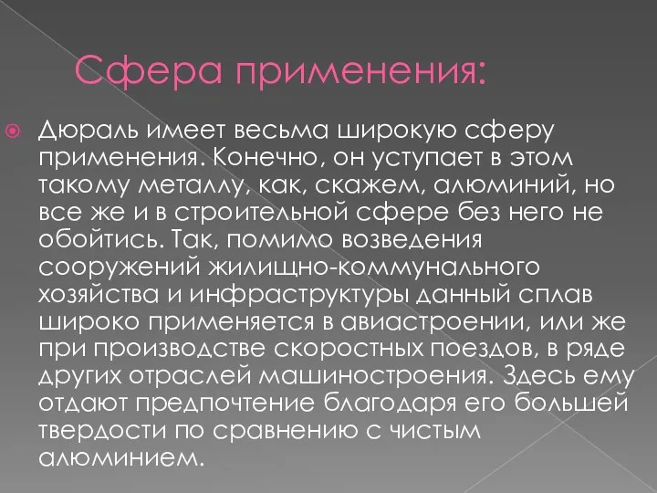 Дюраль имеет весьма широкую сферу применения. Конечно, он уступает в