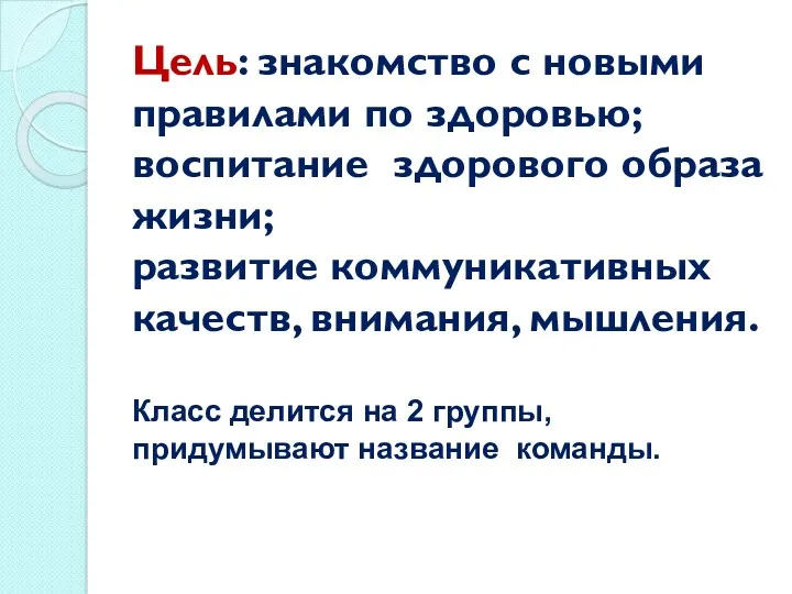 Цель: знакомство с новыми правилами по здоровью; воспитание здорового образа