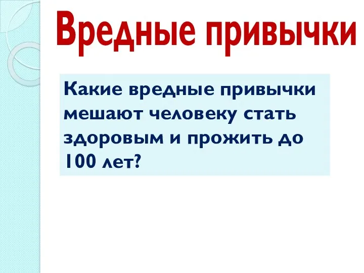 Вредные привычки Какие вредные привычки мешают человеку стать здоровым и прожить до 100 лет?