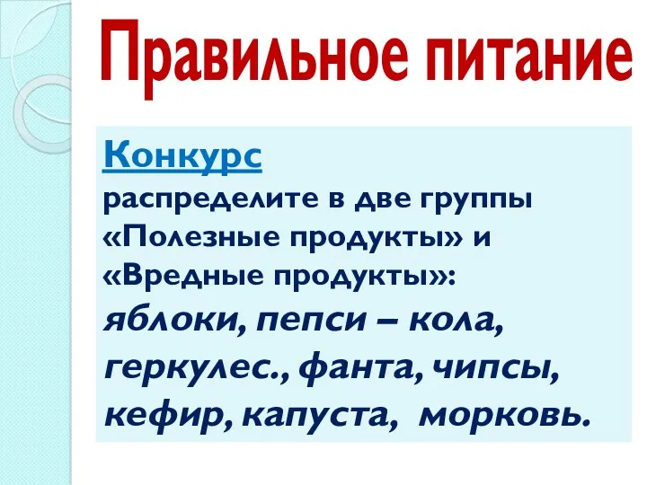 Правильное питание Конкурс распределите в две группы «Полезные продукты» и