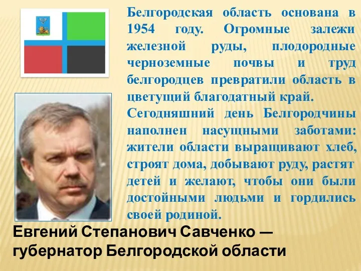 Белгородская область основана в 1954 году. Огромные залежи железной руды,