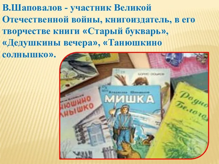 В.Шаповалов - участник Великой Отечественной войны, книгоиздатель, в его творчестве