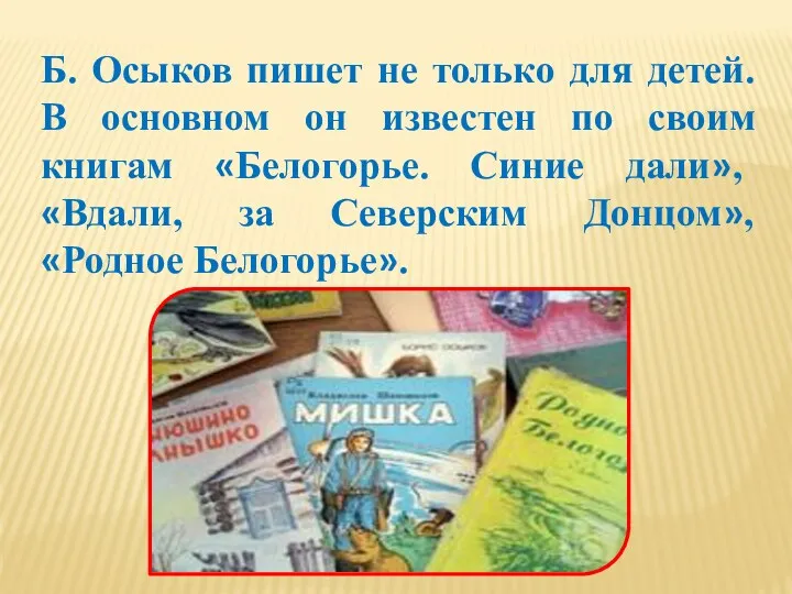 Б. Осыков пишет не только для детей. В основном он