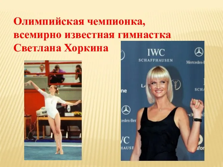 Олимпийская чемпионка, всемирно известная гимнастка Светлана Хоркина