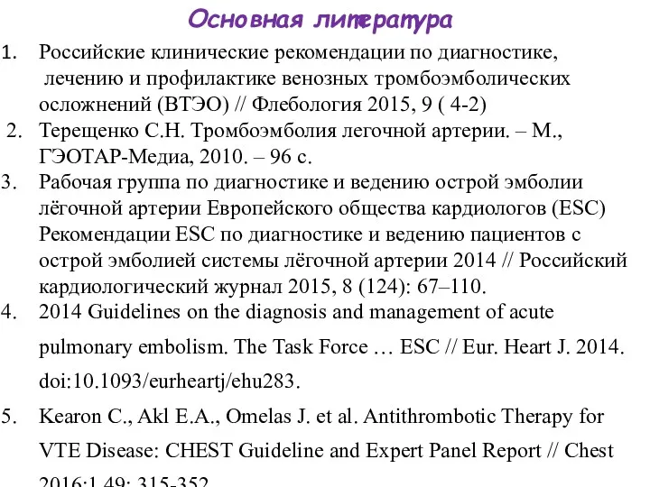 Основная литература Российские клинические рекомендации по диагностике, лечению и профилактике