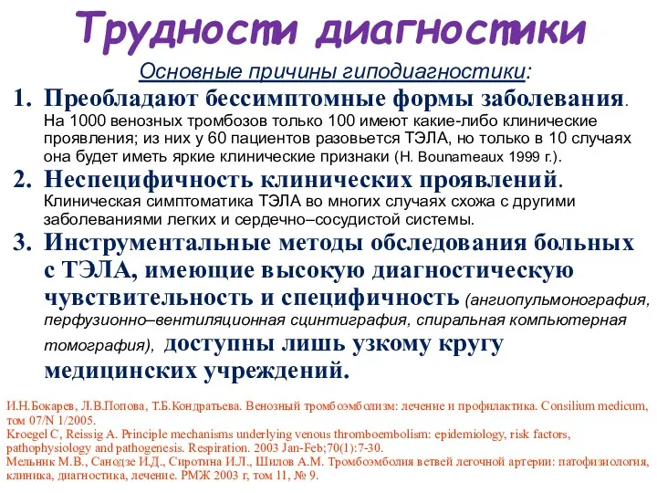 Трудности диагностики Основные причины гиподиагностики: Преобладают бессимптомные формы заболевания. На