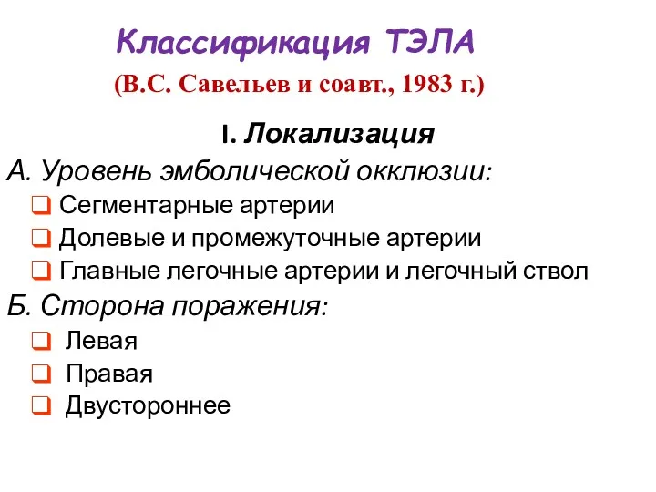 Классификация ТЭЛА (В.С. Савельев и соавт., 1983 г.) I. Локализация