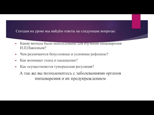 Сегодня на уроке мы найдём ответы на следующие вопросы: Какие