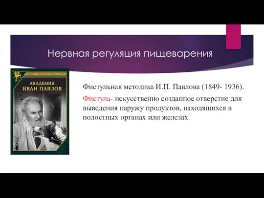 Нервная регуляция пищеварения Фистульная методика И.П. Павлова (1849- 1936). Фистула-