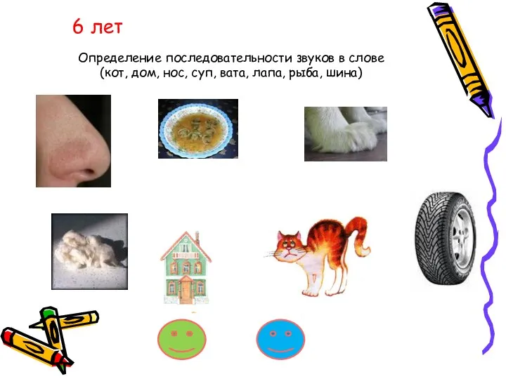 6 лет Определение последовательности звуков в слове (кот, дом, нос, суп, вата, лапа, рыба, шина)