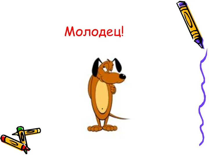 Молодец!