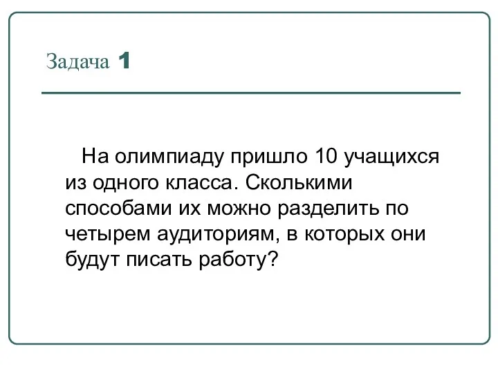 Задача 1 На олимпиаду пришло 10 учащихся из одного класса.